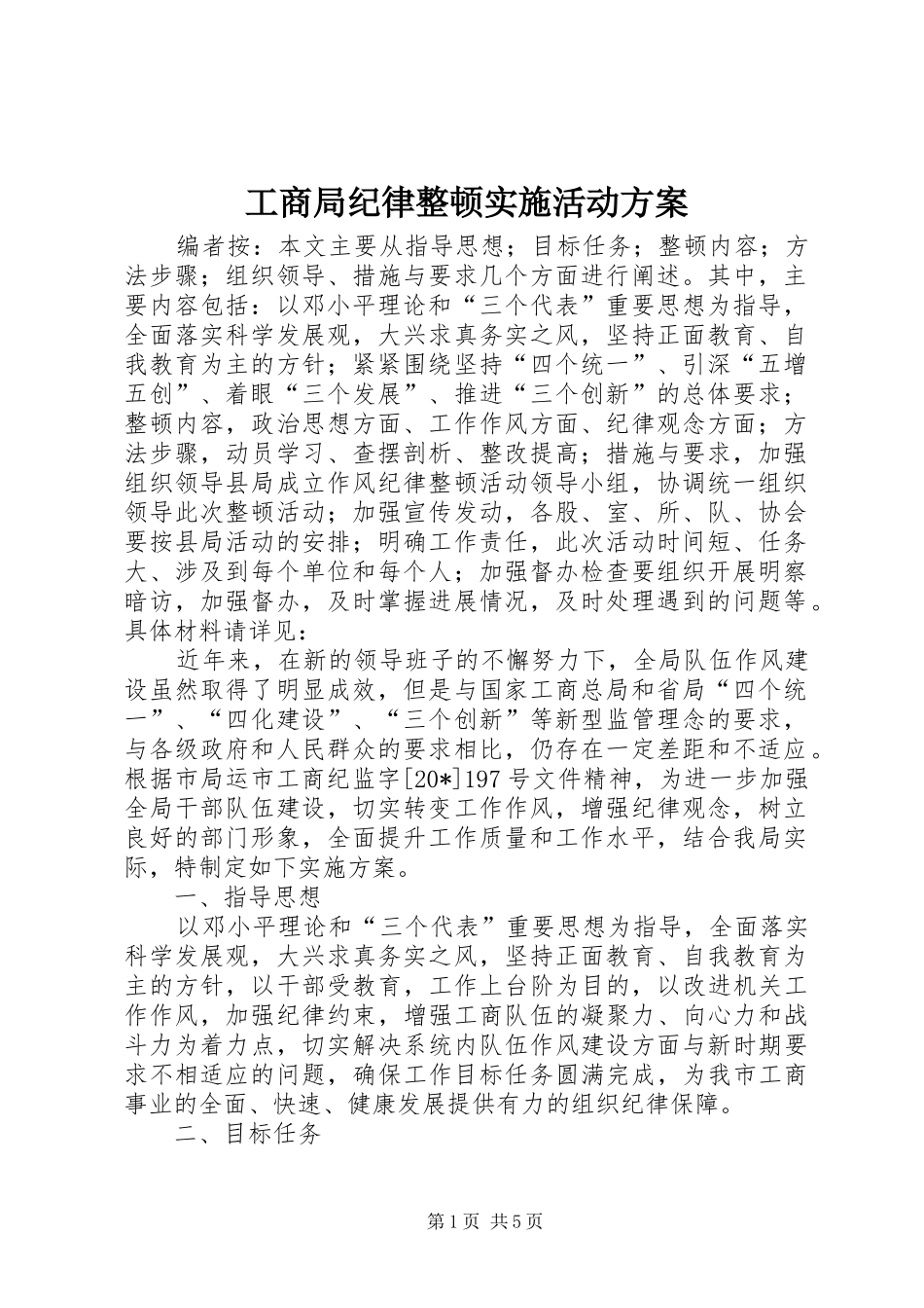 工商局纪律整顿实施活动方案_第1页