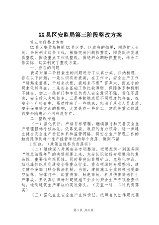 XX县区安监局第三阶段整改实施方案
