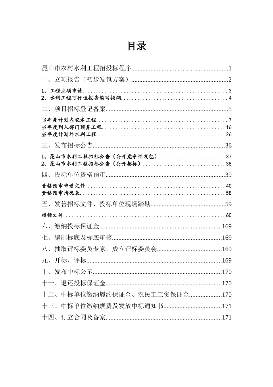 昆山市农村水利工程招投标工作程序指南第二册_第1页