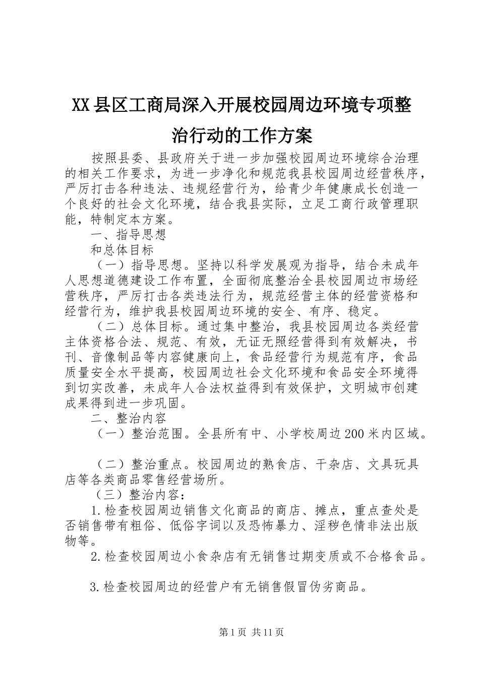 XX县区工商局深入开展校园周边环境专项整治行动的工作实施方案_第1页