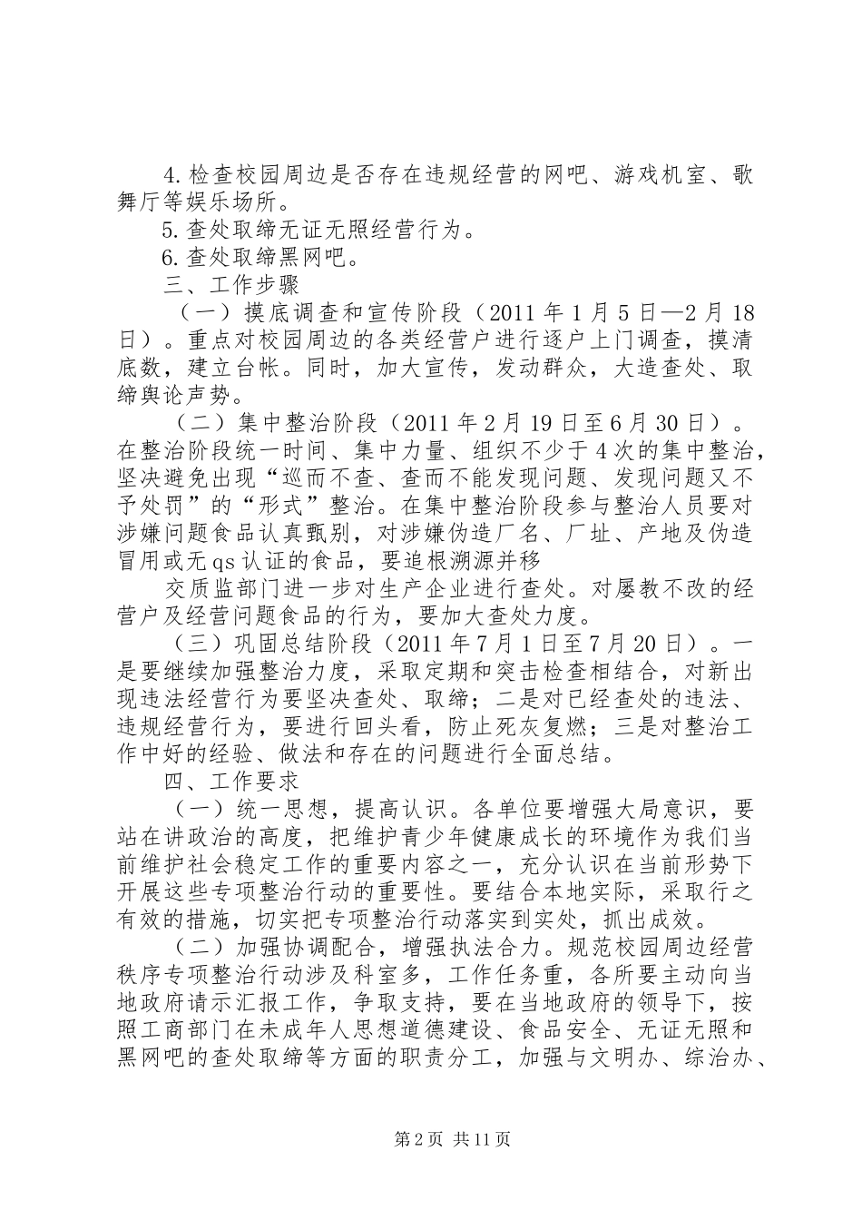 XX县区工商局深入开展校园周边环境专项整治行动的工作实施方案_第2页