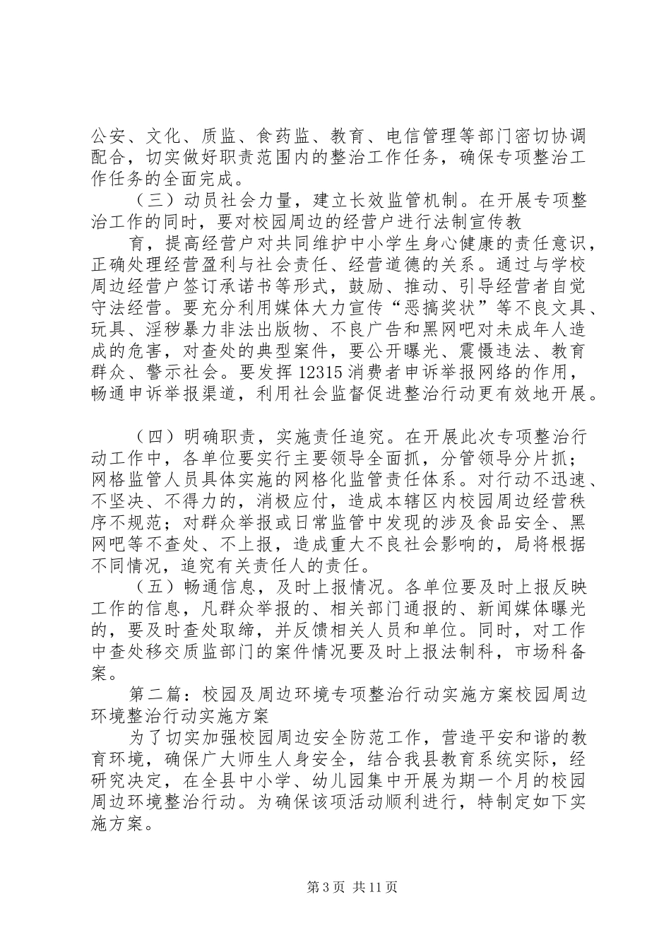 XX县区工商局深入开展校园周边环境专项整治行动的工作实施方案_第3页
