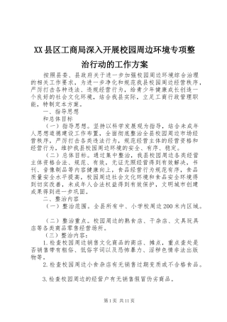 XX县区工商局深入开展校园周边环境专项整治行动的工作实施方案