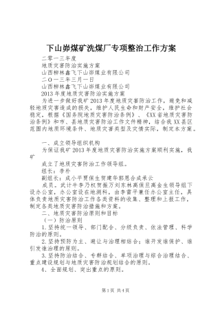 下山峁煤矿洗煤厂专项整治工作实施方案