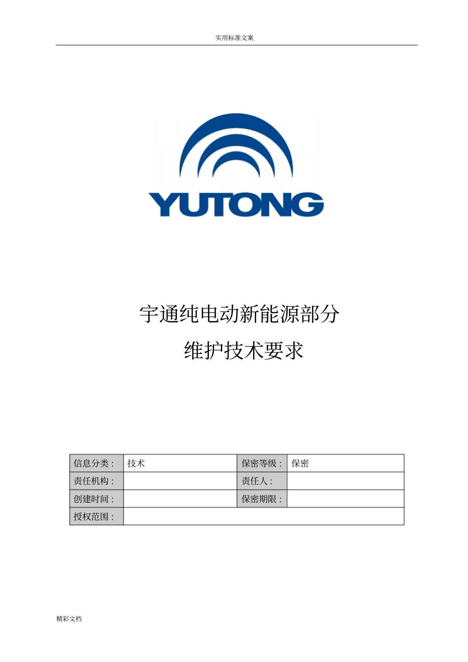 宇通纯电动车新能源部分维护保养_第1页