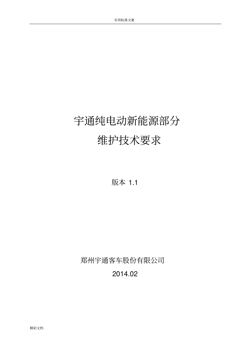 宇通纯电动车新能源部分维护保养_第2页