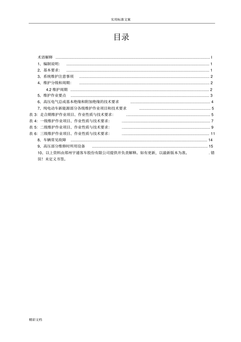 宇通纯电动车新能源部分维护保养_第3页