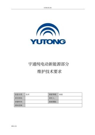 宇通纯电动车新能源部分维护保养