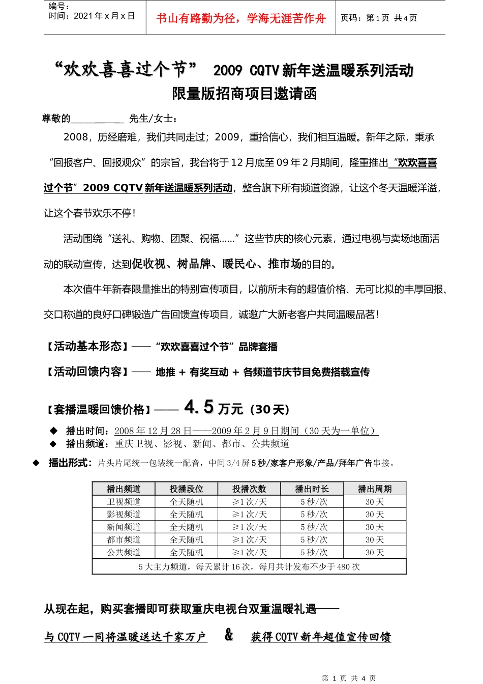 春节活动+套播招商方案_第1页
