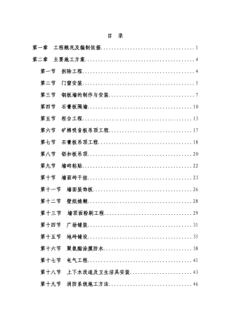 施工组织设计(装修坯子)（DOC84页）