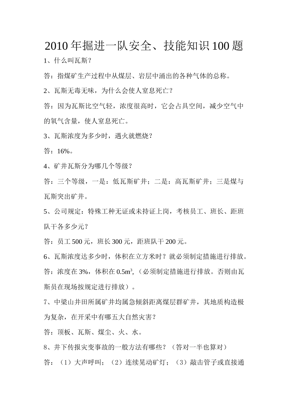 X年掘进一队安全技能100题_第1页