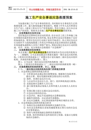 施工生产安全事故应急救援预案rar(DOC7页)