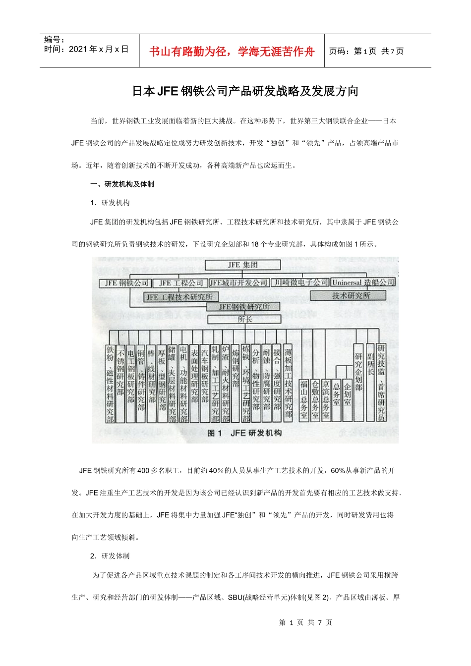 日本JFE钢铁公司产品研发战略及发展方向_第1页