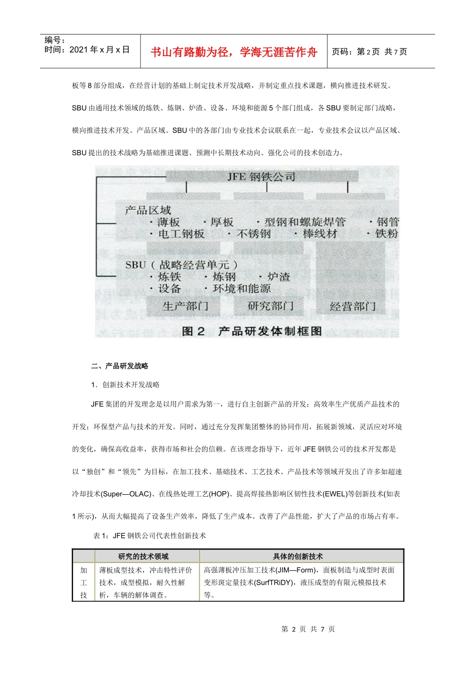 日本JFE钢铁公司产品研发战略及发展方向_第2页