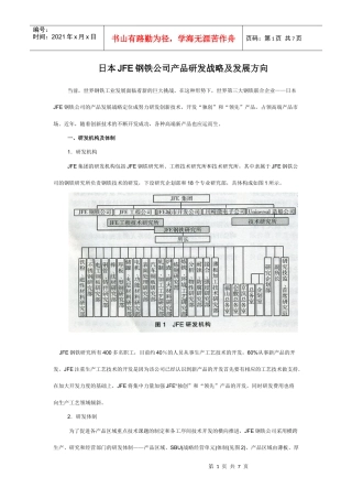 日本JFE钢铁公司产品研发战略及发展方向