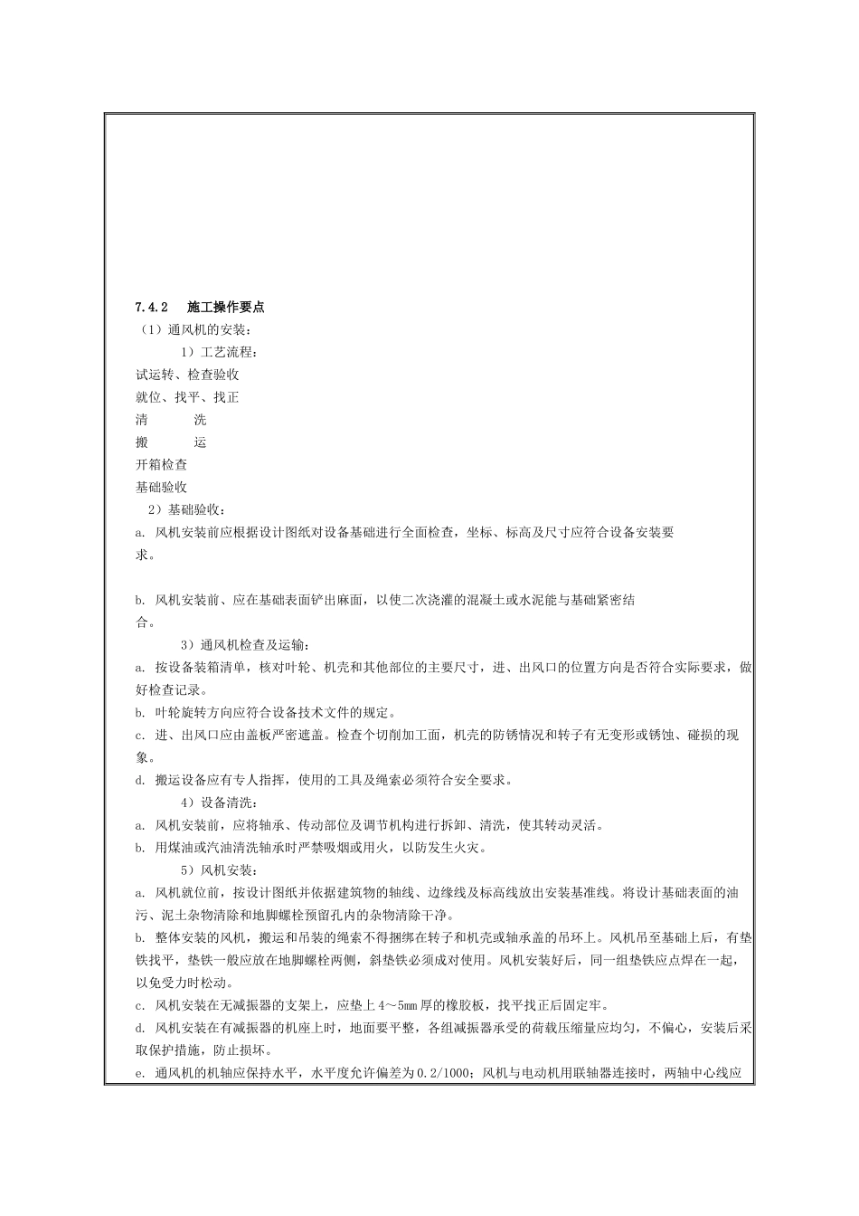 通风与空调设备安装施工工艺标准_第3页