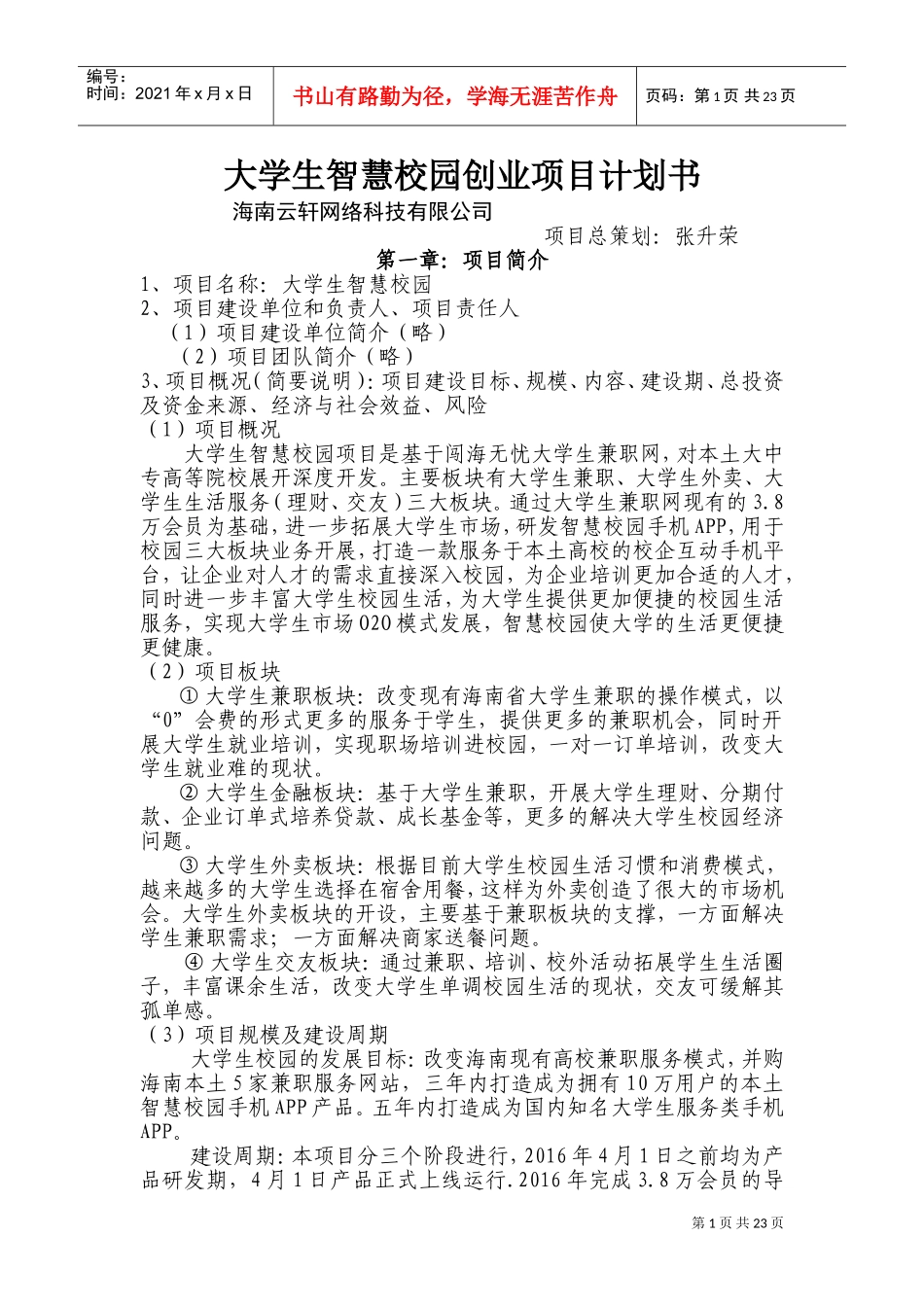 智慧校园项目(DOC34页)_第1页