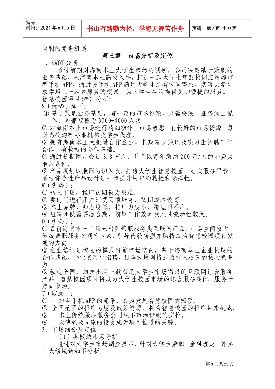 智慧校园项目(DOC34页)_第3页