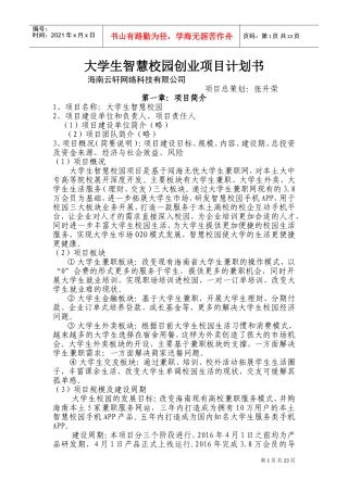 智慧校园项目(DOC34页)