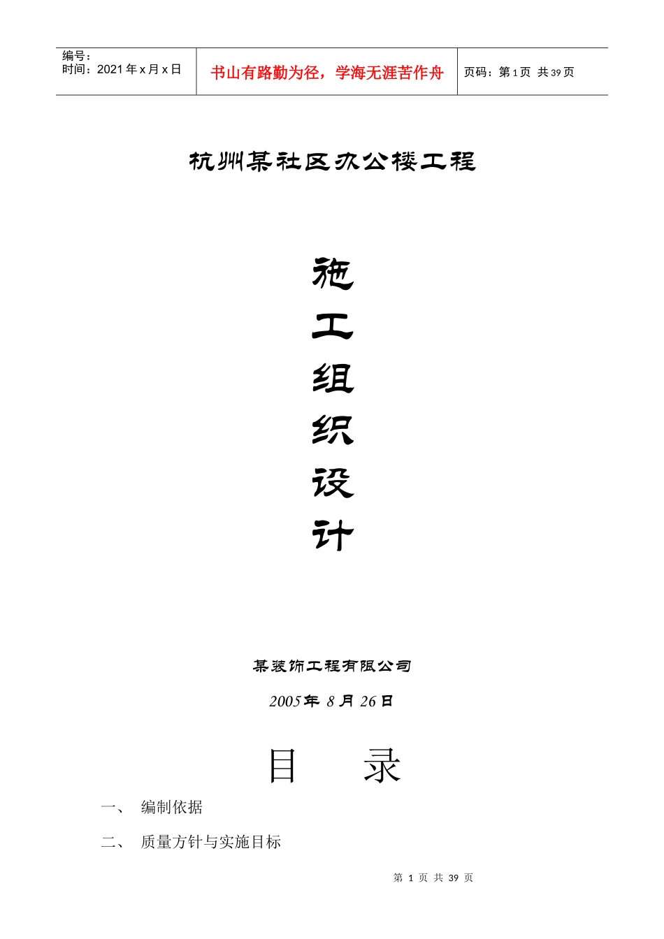 施工组织设计（永丰新村）_第1页