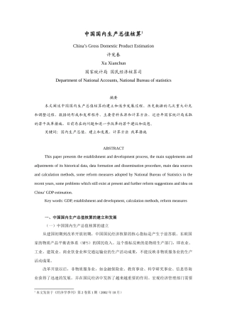 中国国内生产总值核算培训知识