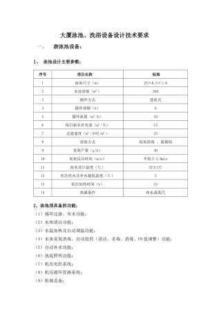 大厦泳池、洗浴设备技术要求