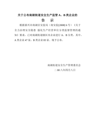 关于公布南湖街道安全生产监管A、B类企业的