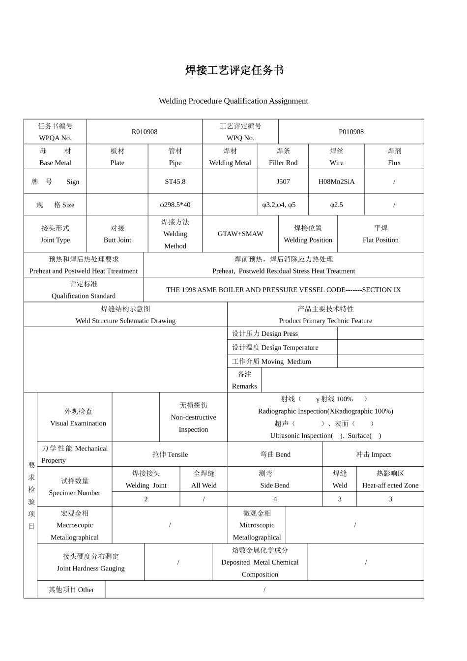 焊接工艺评定任务书--中英文_第1页