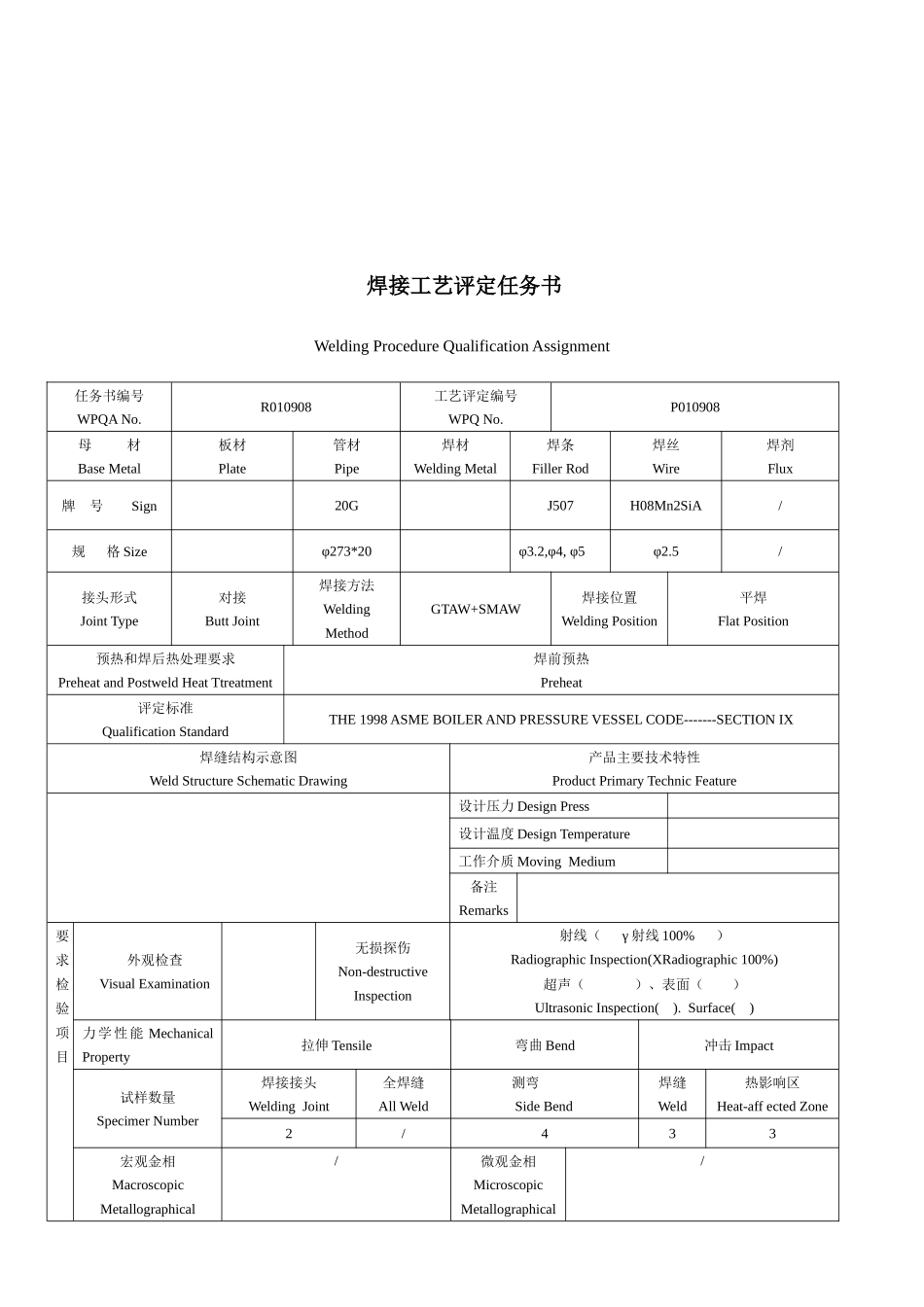 焊接工艺评定任务书--中英文_第3页