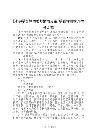 [小学学雷锋活动月活动实施方案]学雷锋活动月活动实施方案