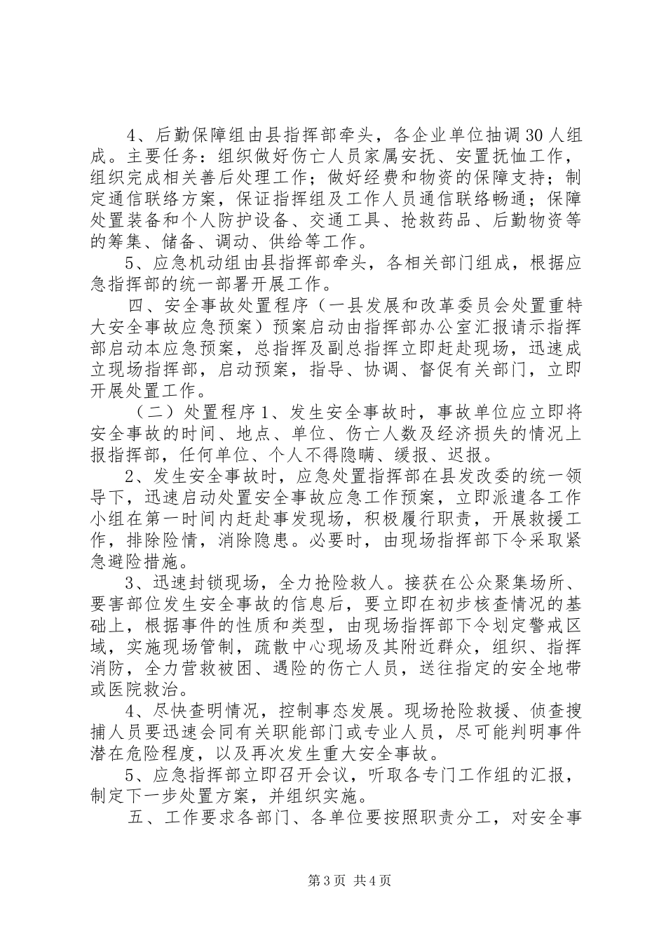 县发展和改革委员会重特大安全事故应急预案_第3页