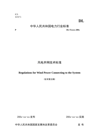 风电并网技术标准(word版)
