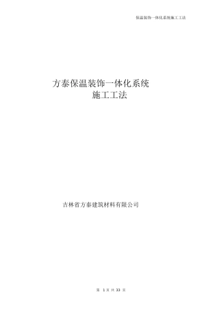 保温装饰一体板施工技术规范