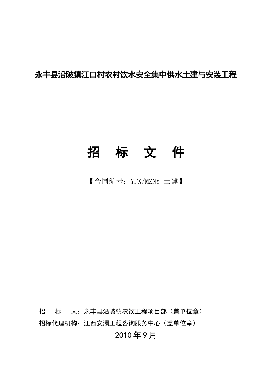 永丰县沿陂镇江口村农村饮水安全集中供水土建与安装工..._第1页