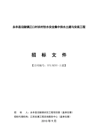 永丰县沿陂镇江口村农村饮水安全集中供水土建与安装工...