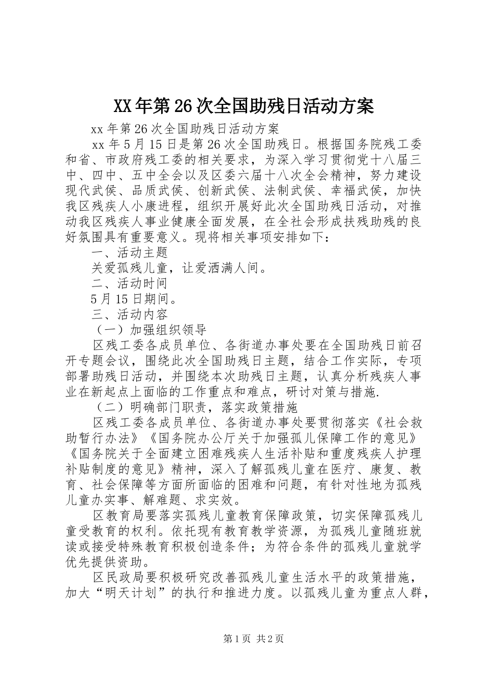 XX年第26次全国助残日活动实施方案_第1页