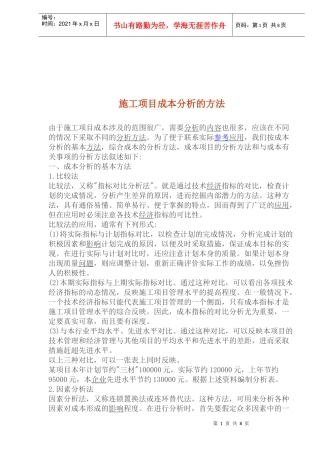 施工项目成本分析的方法