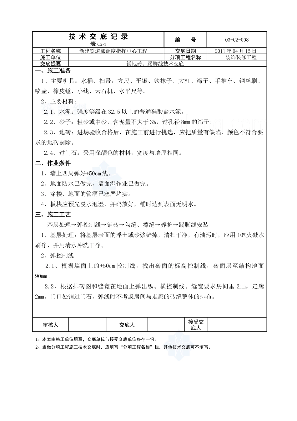 铺地砖、踢脚线施工技术交底_第1页