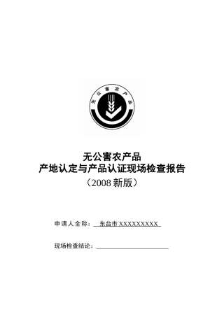 无公害农产品产地认定与产品认证现场检查报告