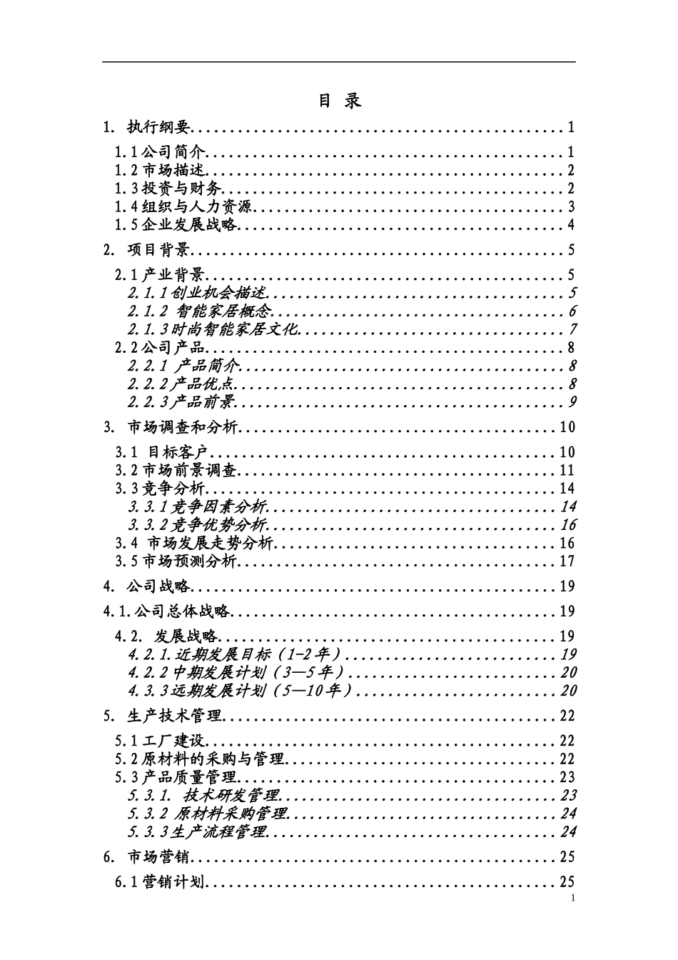 智能家居商业企划书61_第1页