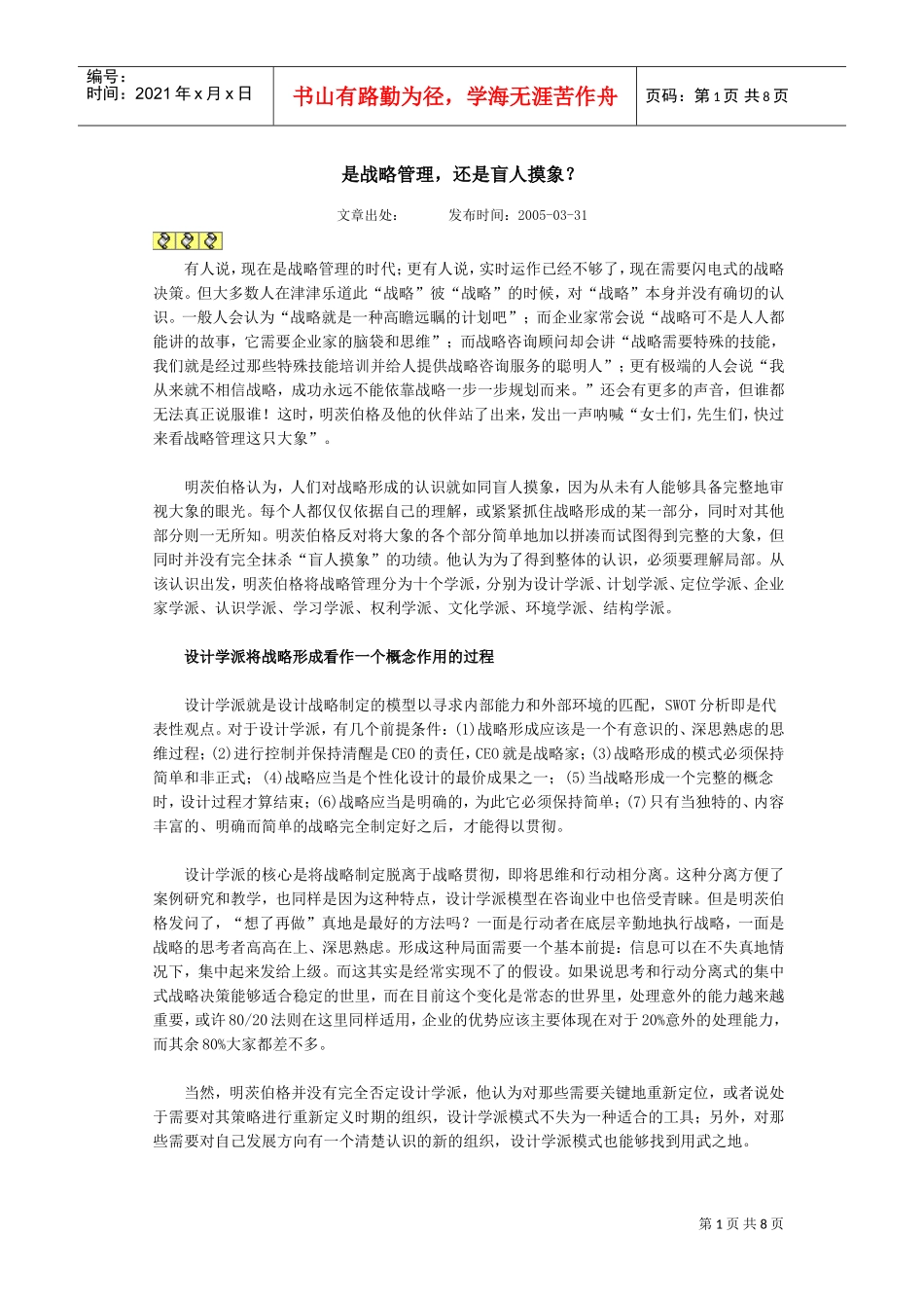 是战略管理,还是盲人摸象(DOC8页)_第1页