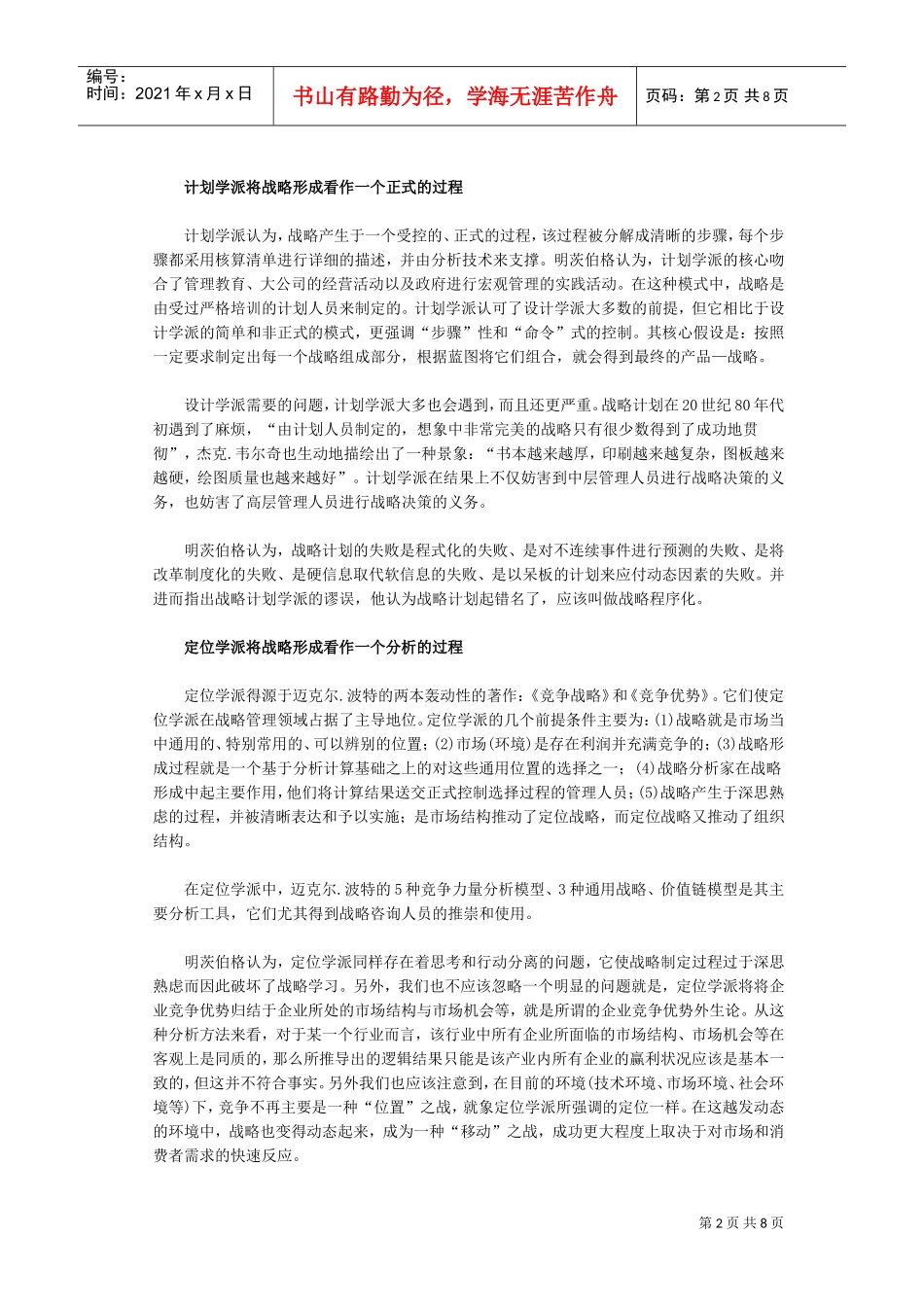 是战略管理,还是盲人摸象(DOC8页)_第2页