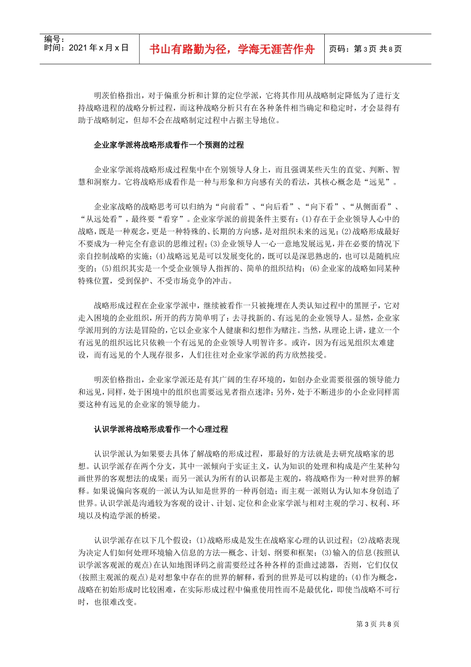 是战略管理,还是盲人摸象(DOC8页)_第3页