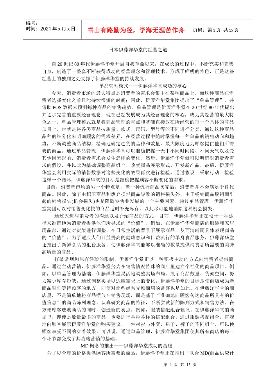 日本伊藤洋华堂的经营之道_第1页