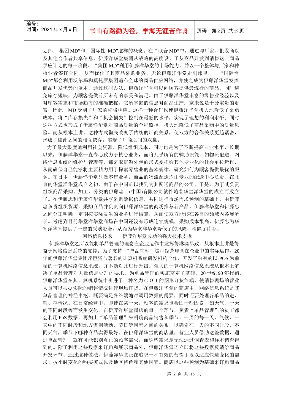 日本伊藤洋华堂的经营之道_第2页