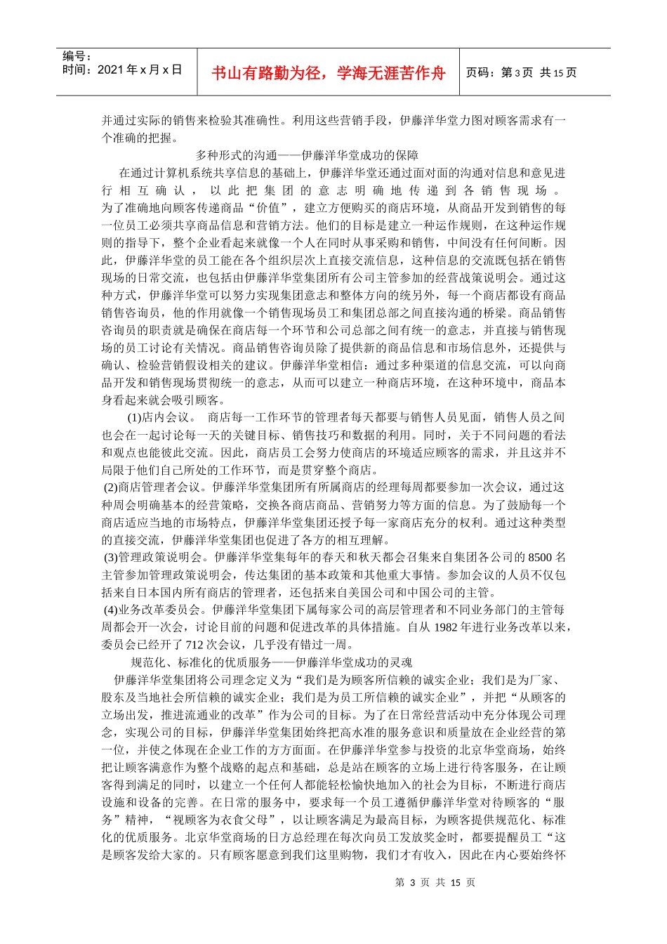 日本伊藤洋华堂的经营之道_第3页