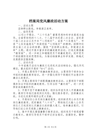 档案局党风廉政活动实施方案