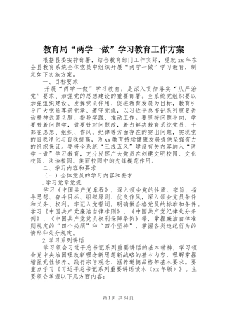 教育局“两学一做”学习教育工作实施方案