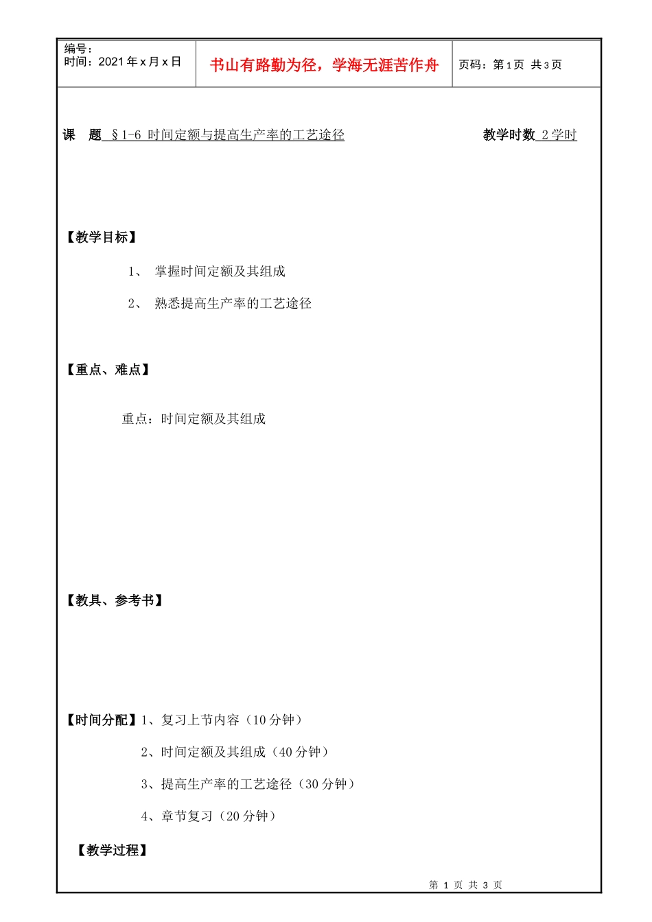 时间定额与提高生产率的工艺途径_第1页