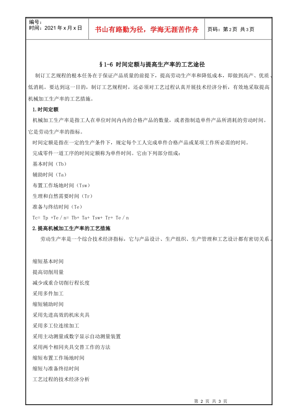 时间定额与提高生产率的工艺途径_第2页